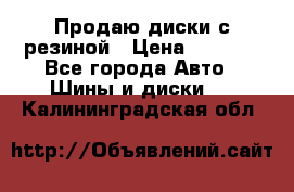 Продаю диски с резиной › Цена ­ 8 000 - Все города Авто » Шины и диски   . Калининградская обл.